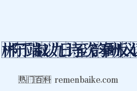 郴守丁端叔以九日诗至次韵奉酬反义词是什么意思的图片